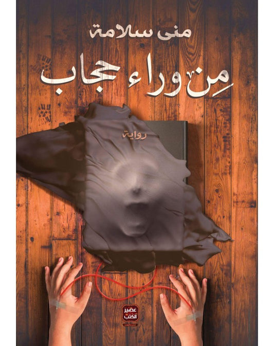 من وراء حجاب - Book Fanar