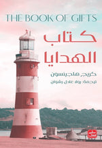 كتاب الهدايا