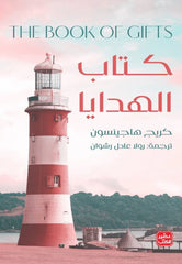 كتاب الهدايا