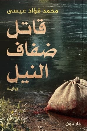Nile Bank Killer