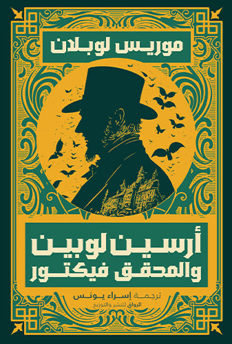 أرسين لوبين والمحقق فيكتور - Book Fanar