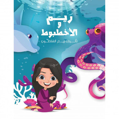 Reem and the Octopus