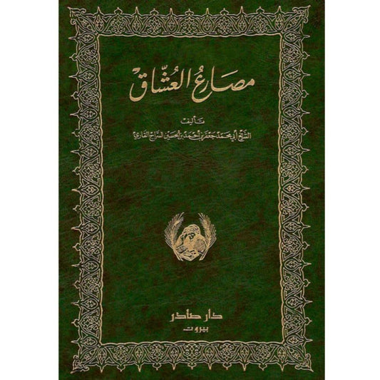 مصارع العشاق 2 مجلد