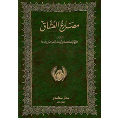 مصارع العشاق 2 مجلد