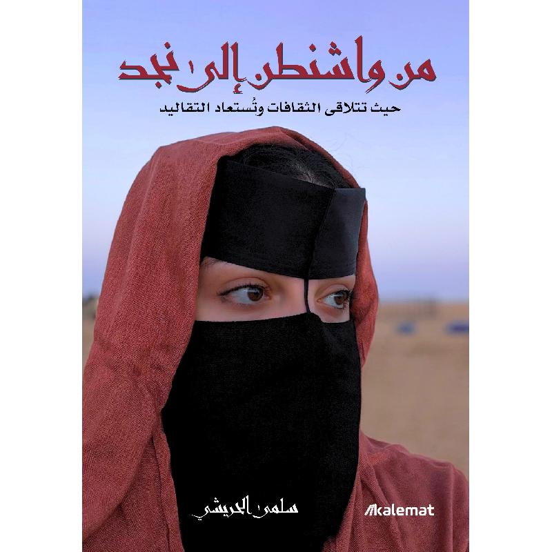 ‎من واشنطن إلى نجد‎