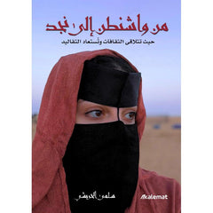 ‎من واشنطن إلى نجد‎