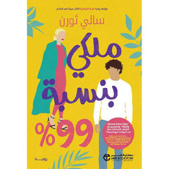 ‎%ملكي بنسبة 99‎