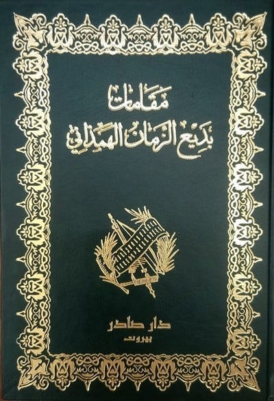 مقامات بديع الزمان الهمذاني - Book Fanar