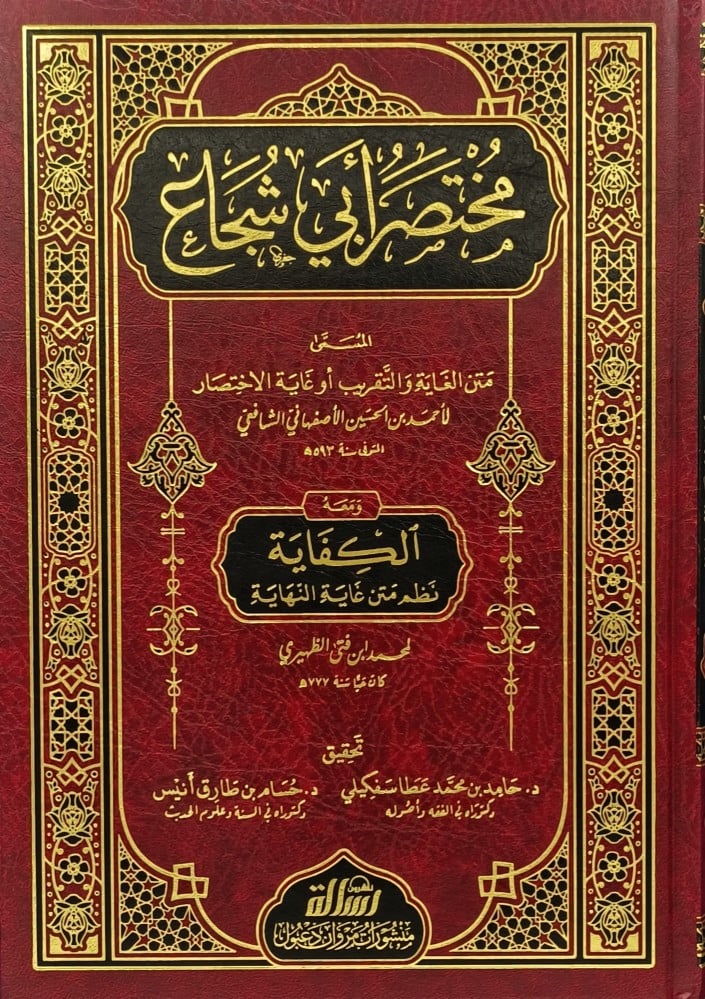 A summary of Abu Shuja' and with it the sufficiency of the text of the ultimate goal 