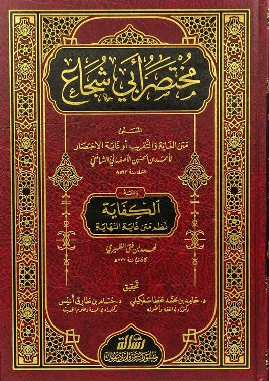 A summary of Abu Shuja' and with it the sufficiency of the text of the ultimate goal 