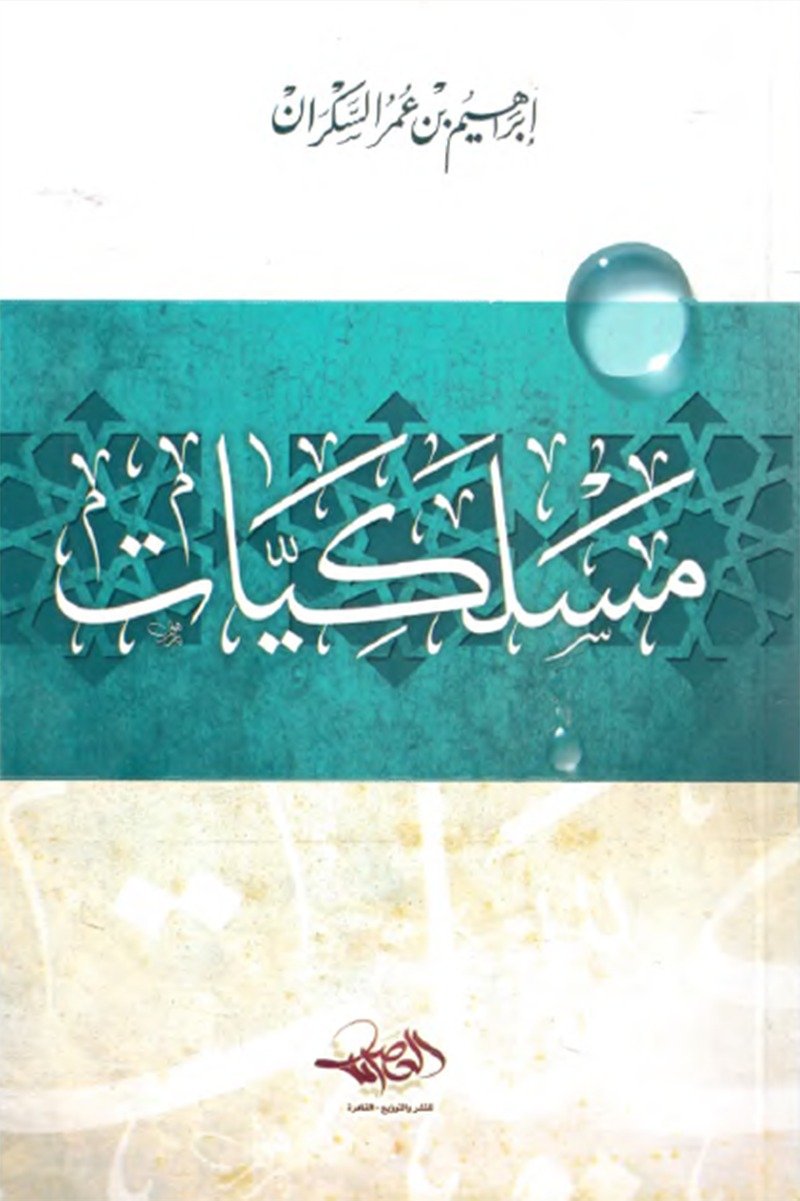 مسلكيات | إبراهيم السكران