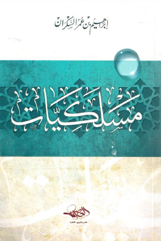 مسلكيات | إبراهيم السكران