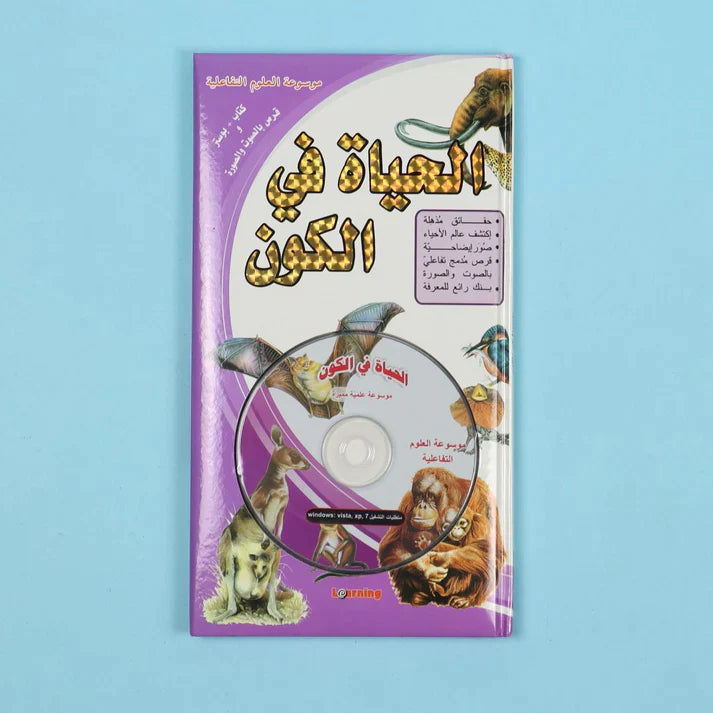 موسوعة العلوم التفاعلية 7 مجلدات + 7 سي دي