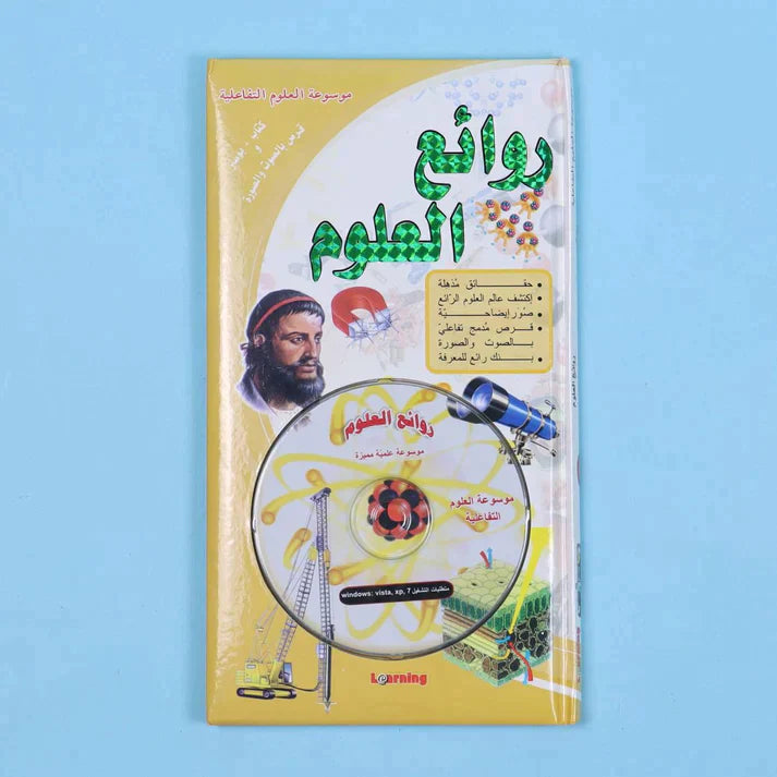 موسوعة العلوم التفاعلية 7 مجلدات + 7 سي دي