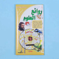 موسوعة العلوم التفاعلية 7 مجلدات + 7 سي دي