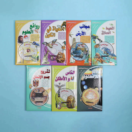 موسوعة العلوم التفاعلية 7 مجلدات + 7 سي دي