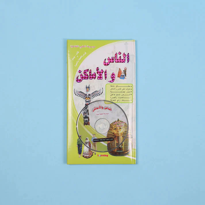 موسوعة العلوم التفاعلية 7 مجلدات + 7 سي دي