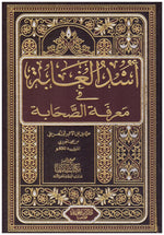 اسد الغابة في معرفة الصحابة 7 مجلدات Asd Al Ghabah Fi Marifat Al Saḥabah 7 vols.