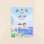 سلسلة حكايات جدي - علماء المسلمين (7 كتب)