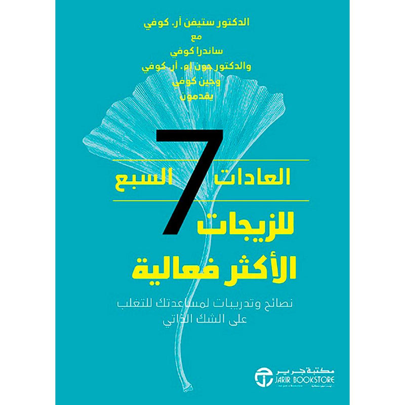 العادات السبع 7 للزيجات الاكثر فاعلية