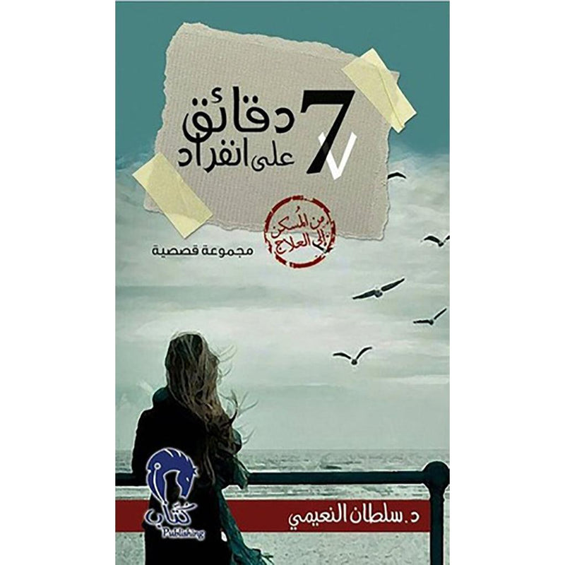 7 دقائق على انفراد