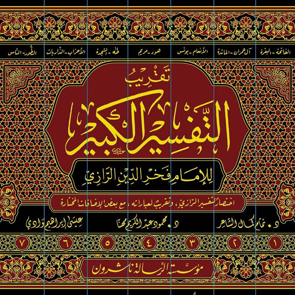 تقريب التفسير الكبير 7 مجلدات Taqrib Al Tafseer Al Kabeer 7 vols.