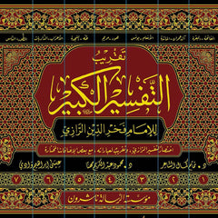 تقريب التفسير الكبير 7 مجلدات Taqrib Al Tafseer Al Kabeer 7 vols.