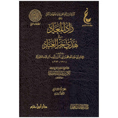 زاد المعاد في هدي خير العباد 7 مجلدات Zad Al Maad 7 vols.