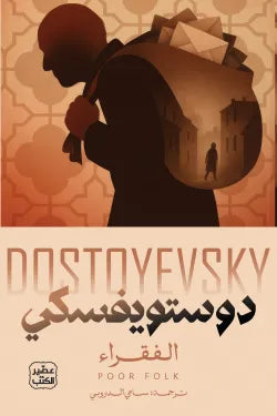 Poor Folk Dostoevsky - Sami Al-Durubi
