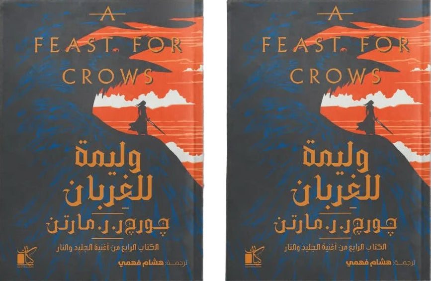 وليمة للغربان - أغنية الجليد والنار 2 مجلد