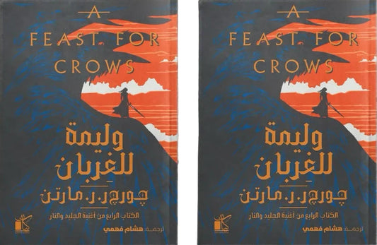 وليمة للغربان - أغنية الجليد والنار 2 مجلد