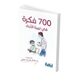 كتاب 700 فكرة فى تربية الابناء