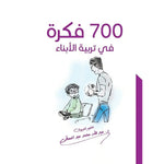 كتاب 700 فكرة فى تربية الابناء