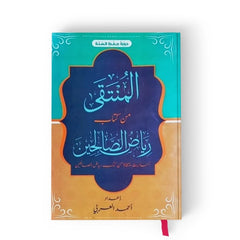 المنتقى من كتاب رياض الصالحين