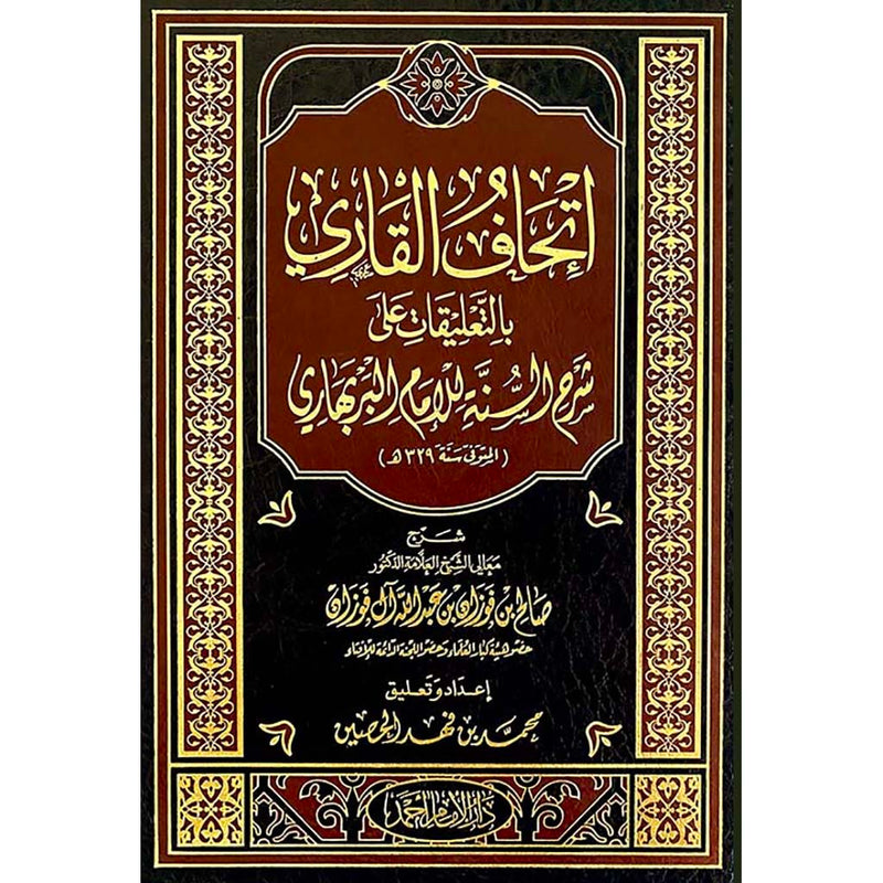 اتحاف القاري بالتعليقات على شرح السنة للامام البربهاري Al Rayan