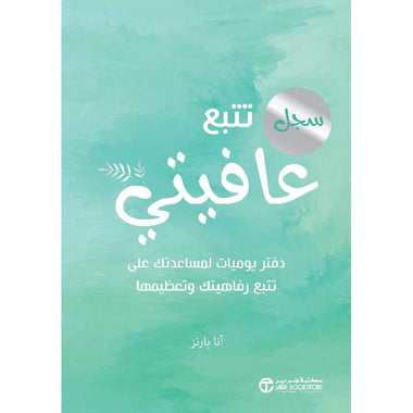سجل تتبع عافيتي