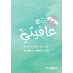 سجل تتبع عافيتي