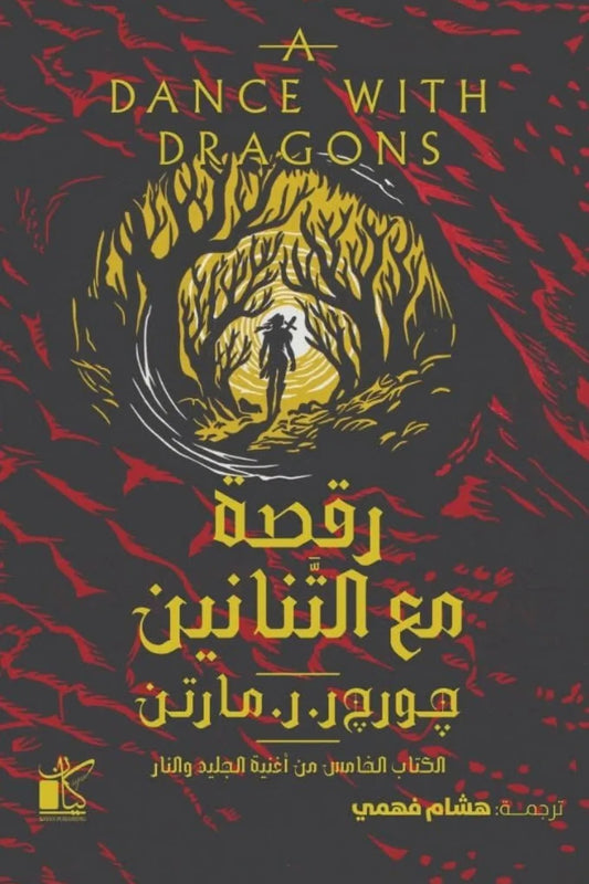 رقصة مع التنانين - أغنية الجليد والنار 2 مجلد