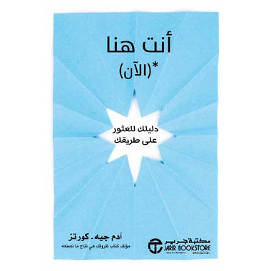 ‎أنت هنا الآن دليلك للعثور على طريقك‎