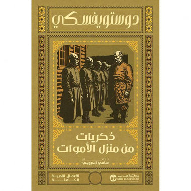 Memoirs from the House of the Dead Dostoevsky - Sami al-Durubi