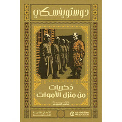 ذكريات من منزل الأموات دوستويفسكي - سامي الدروبي