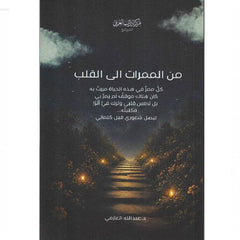من الممرات إلى القلب