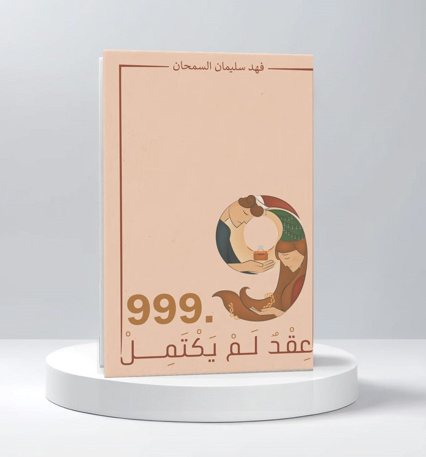 عقد لم يكتمل