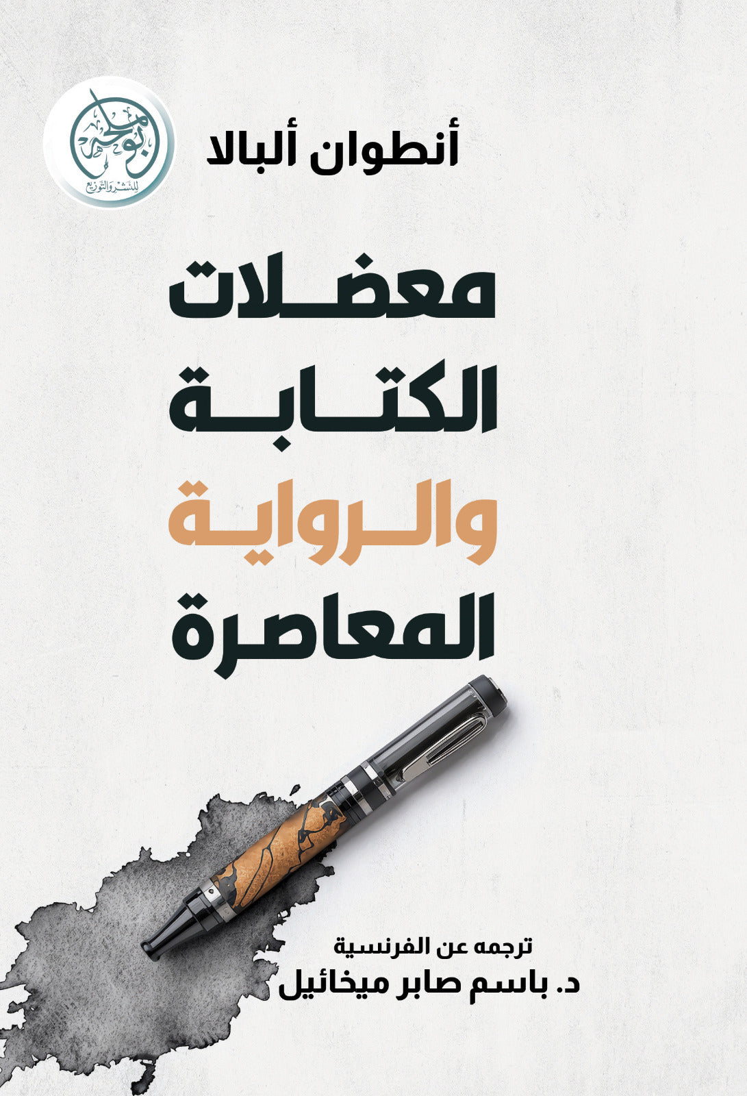 معضلات الكتابة والرواية المعاصرة