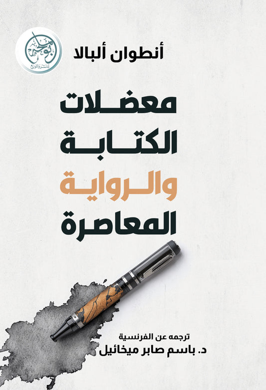 معضلات الكتابة والرواية المعاصرة