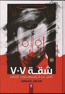 شقة 707
