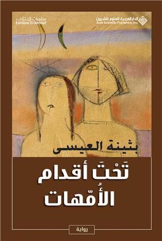 تحت أقدام الأمهات - Book Fanar