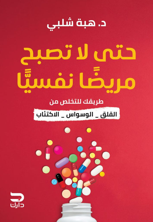 حتى لا تصبح مريضا نفسيا