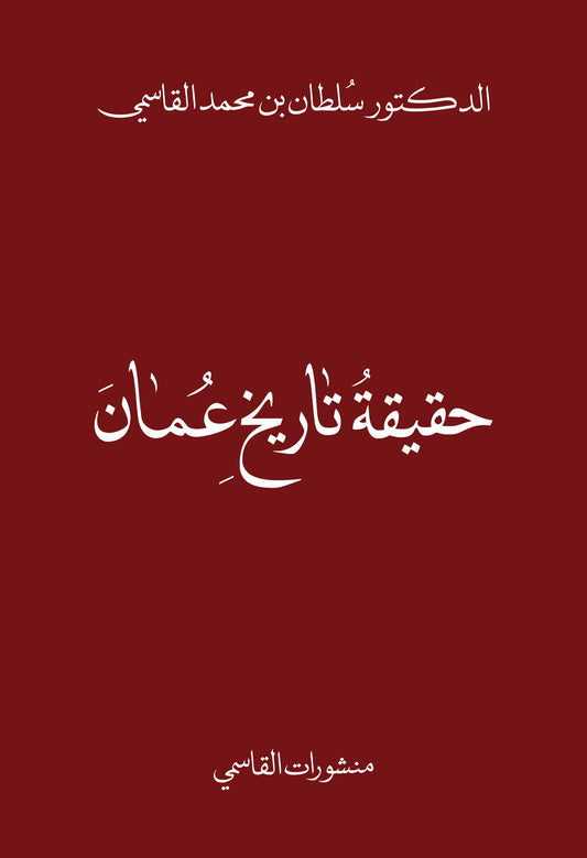 The truth about the history of Oman