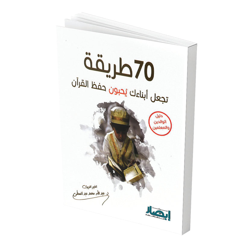 كتاب 70 طريقة تجعل ابناءك يحبون حفظ القرآن